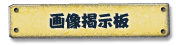�摜�f����